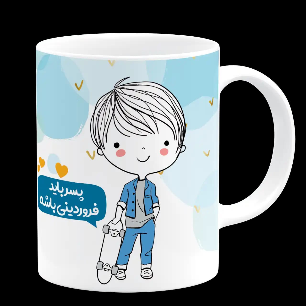 ماگ پسر باید فروردینی باشه مدل AV 26 — تصویر ۳