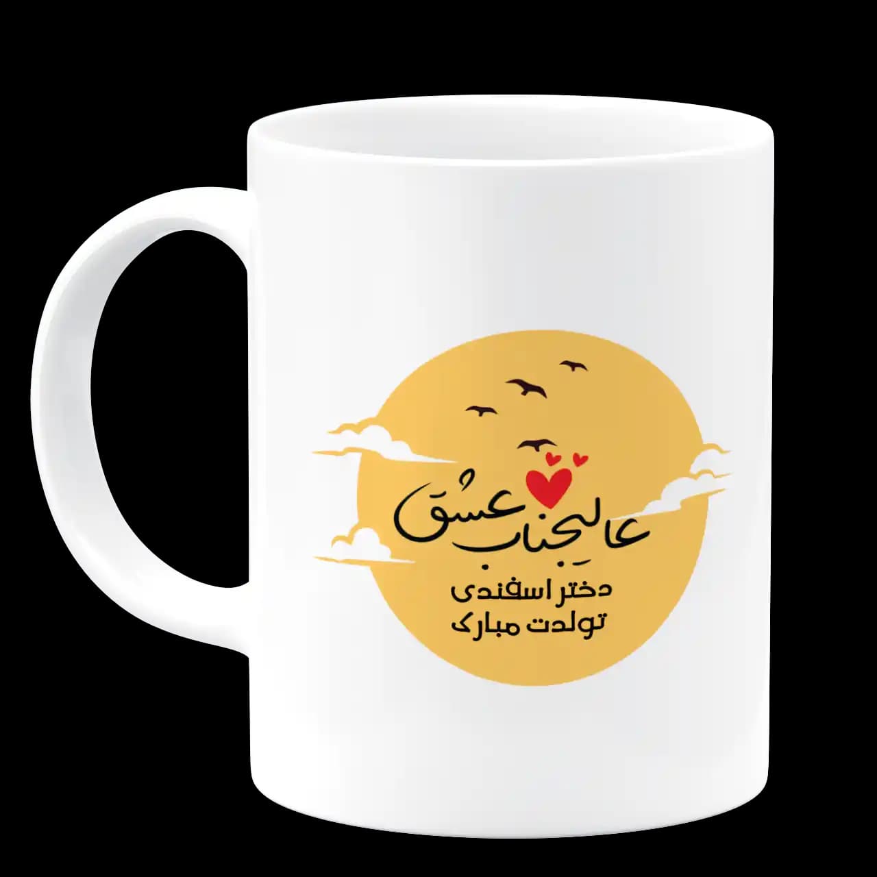 ماگ دختر اسفندی تولدت مبارک مدل AV 23 — تصویر ۲