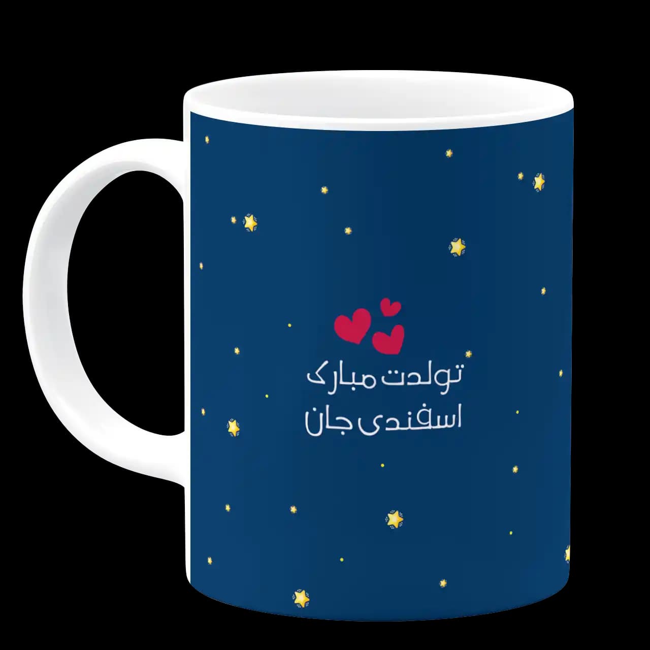 ماگ تولدت مبارک اسفندی جان مدل AV 16 — تصویر ۲
