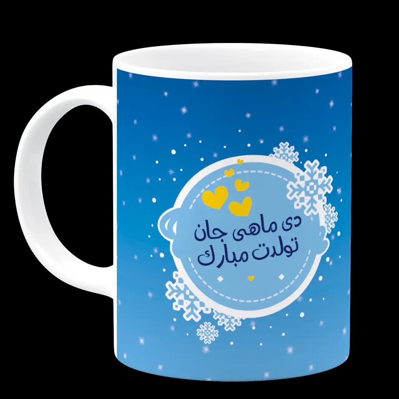 ماگ دی ماهی جان تولدت مبارک مدل AV 14 — تصویر ۲