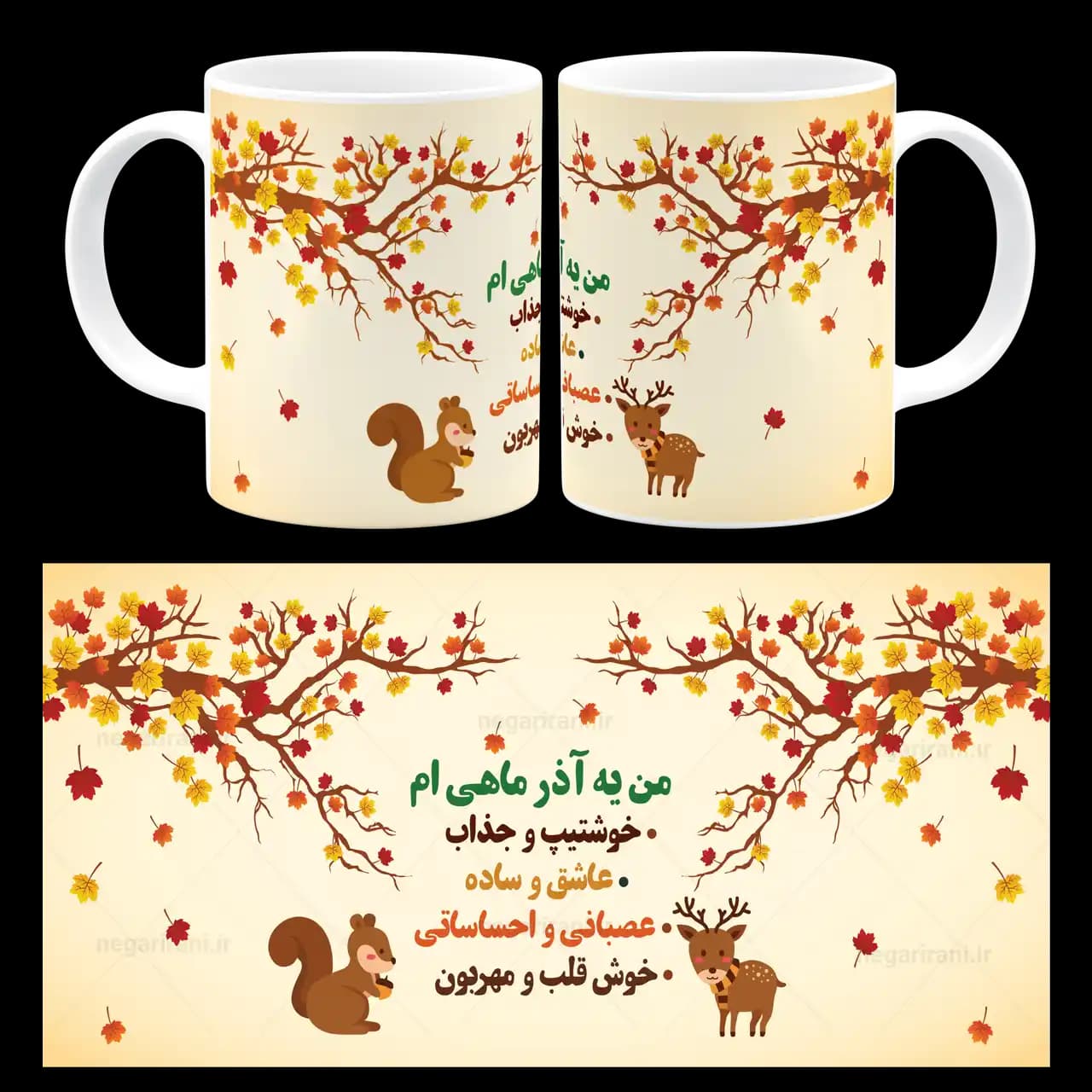 ماگ من یه آذر ماهی ام مدل AV 12