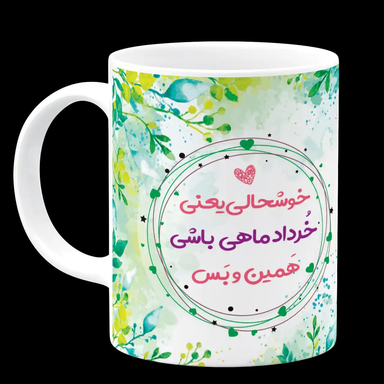 ماگ خوشحالی یعنی خرداد ماهی باشی مدل AV 1 — تصویر ۲