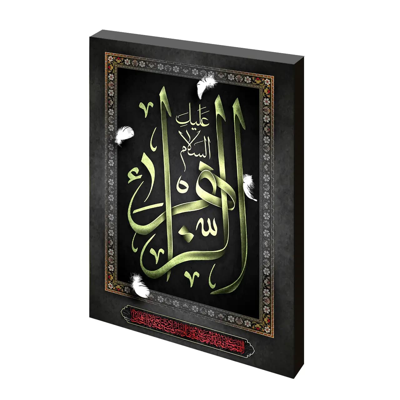 تابلو شاسی السلام علیک یا زهرا مدل 2C1
