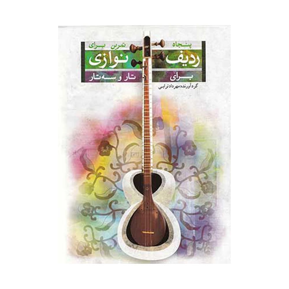 کتاب ۵۰ تمرین برای ردیف نوازی تار و سه تار