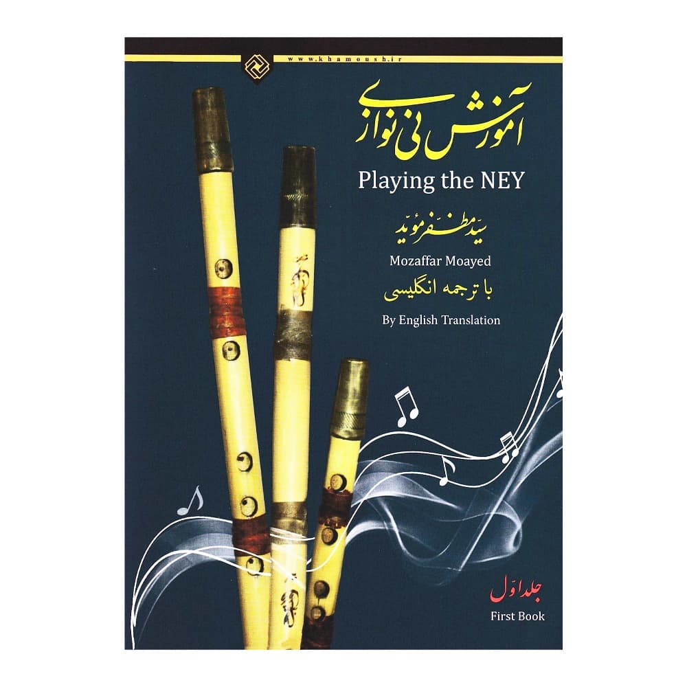 کتاب آموزش نی نوازی مظفر موید جلد ۱