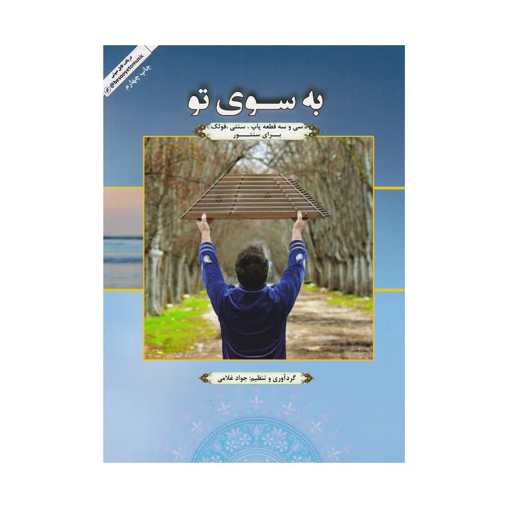 کتاب به سوی تو سی و سه قطعه پاپ سنتی فولک سنتور