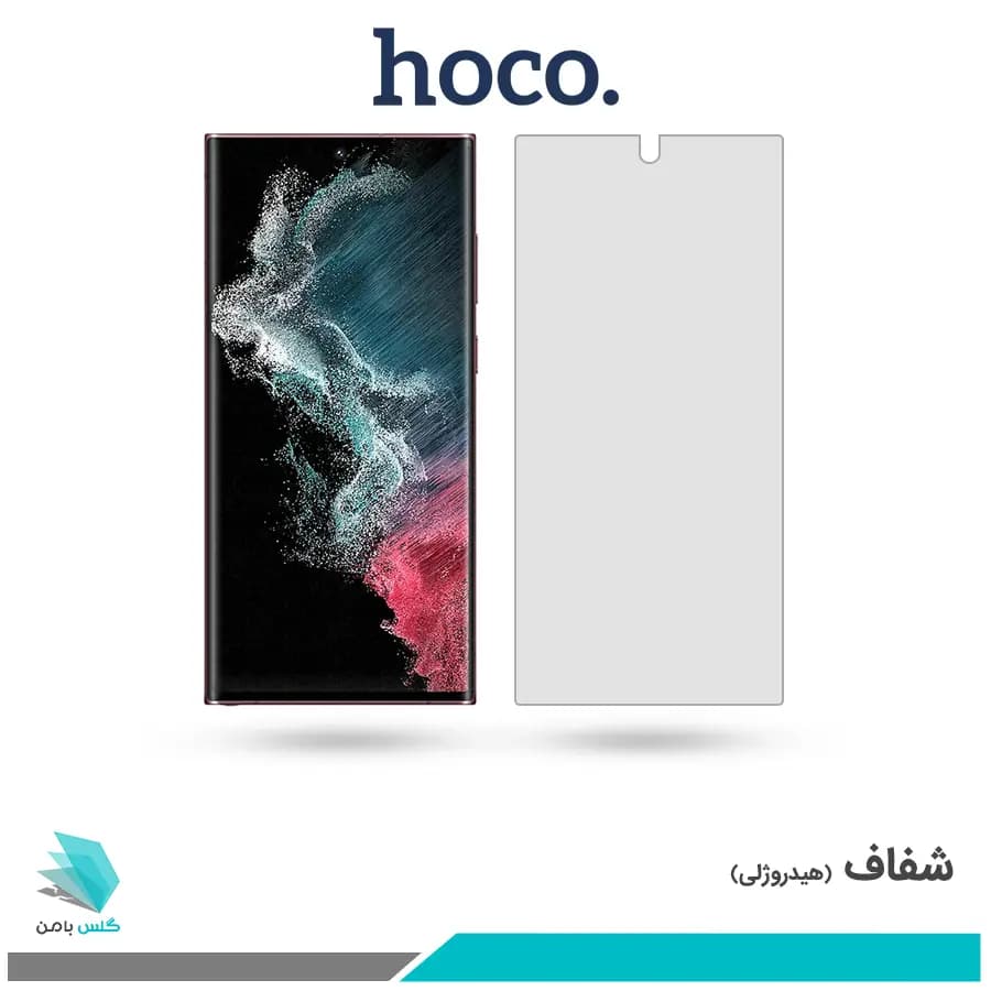 گلس سامسونگ Galaxy S22 Ultra شفاف برند هوکو