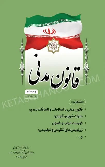 مجموعه تنقیحی قانون مدنی