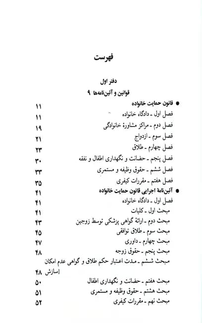 قانون حمایت خانواده جهانگیر منصور — تصویر ۳