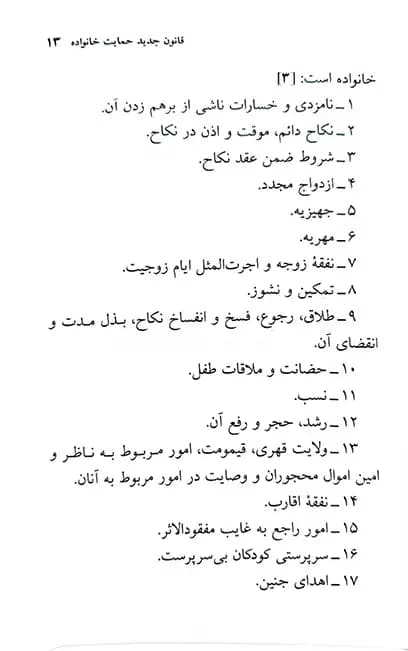 قانون حمایت خانواده جهانگیر منصور — تصویر ۸