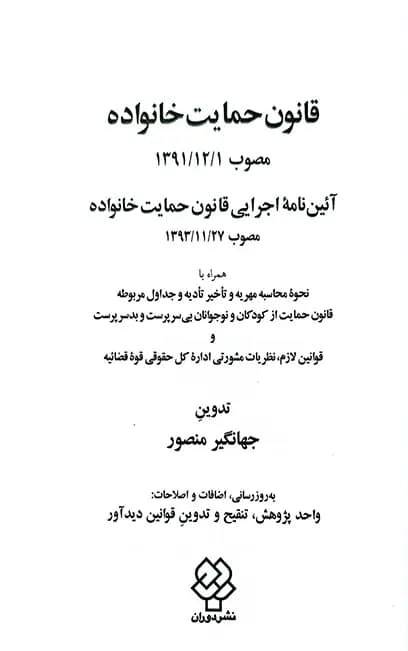 قانون حمایت خانواده جهانگیر منصور — تصویر ۲