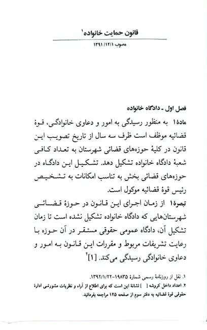قانون حمایت خانواده جهانگیر منصور — تصویر ۶