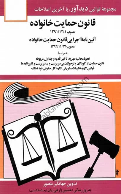 قانون حمایت خانواده جهانگیر منصور
