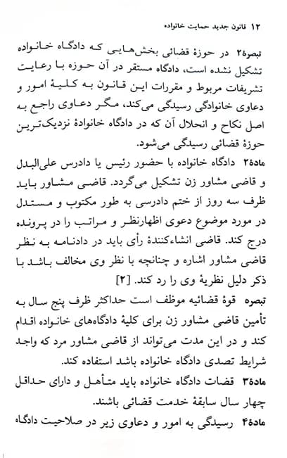قانون حمایت خانواده جهانگیر منصور — تصویر ۷