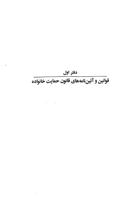 قانون حمایت خانواده جهانگیر منصور — تصویر ۵