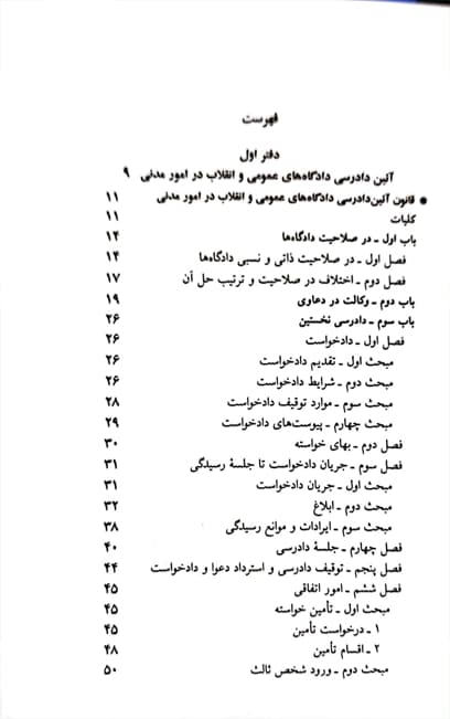قانون آیین دادرسی مدنی جهانگیر منصور — تصویر ۲