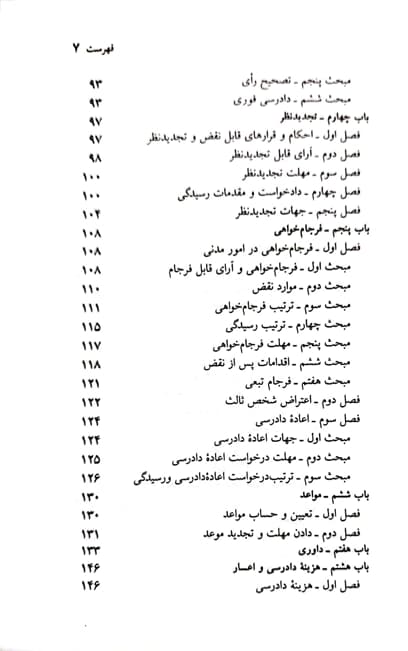 قانون آیین دادرسی مدنی جهانگیر منصور — تصویر ۴