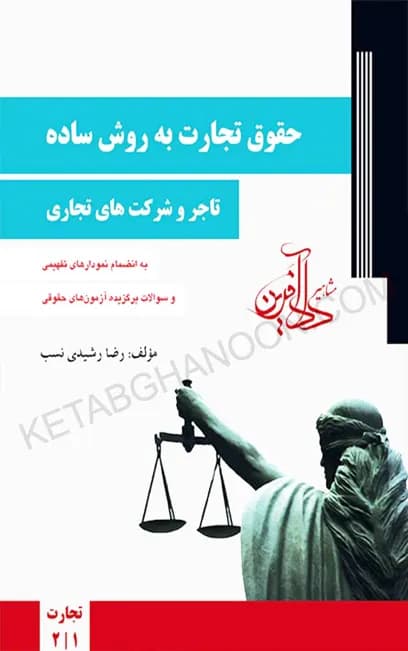 کتاب حقوق تجارت رشیدی نسب «جلد اول»