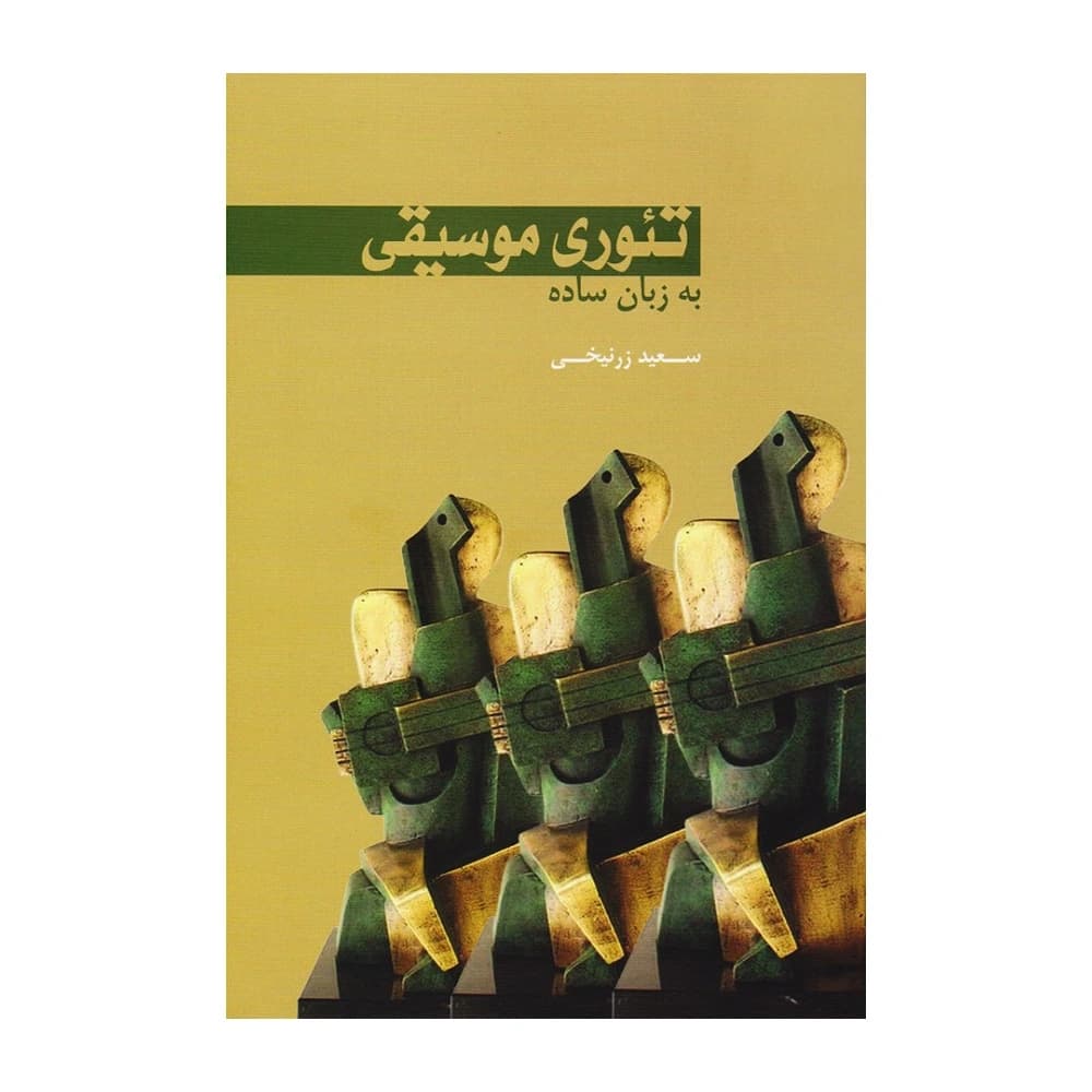 کتاب تئوری موسیقی به زبان ساده سعید زرنیخی