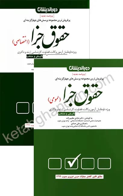 کتاب تست حقوق جزای عمومی و اختصاصی عظیم زاده