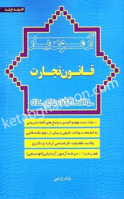 آزمون یار حقوق تجارت بابک زارعی