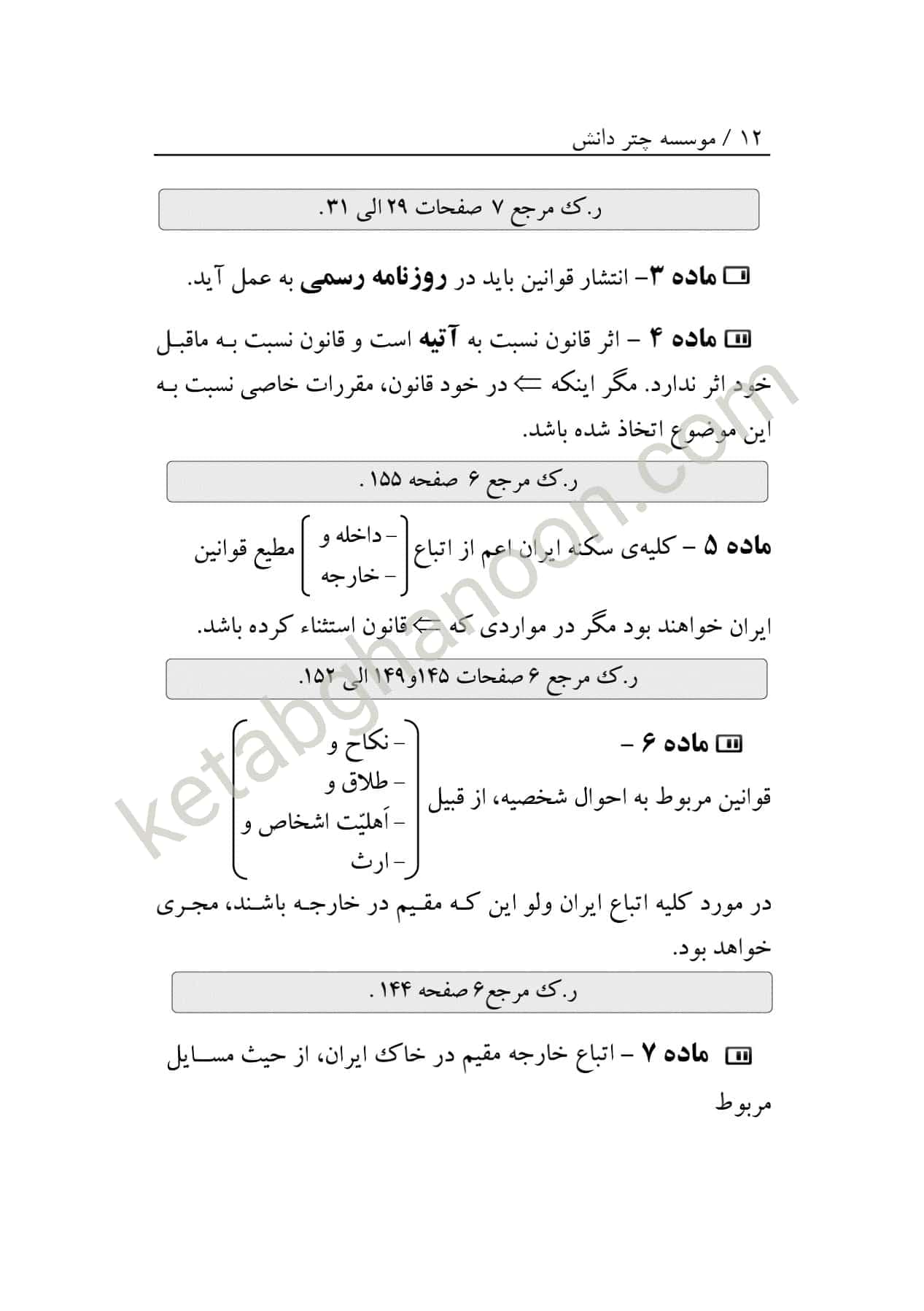 قانون مدنی نموداری انتشارات چتر دانش — تصویر ۳