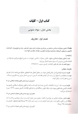 کاملترین مجموعه محشی قانون مجازات کارخیران (دو جلدی) — تصویر ۵