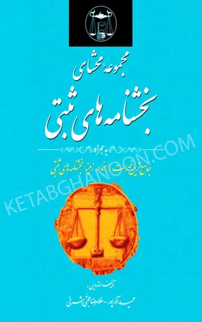 کتاب مجموعه محشای بخشنامه های ثبتی غلامرضا حجتی اشرفی