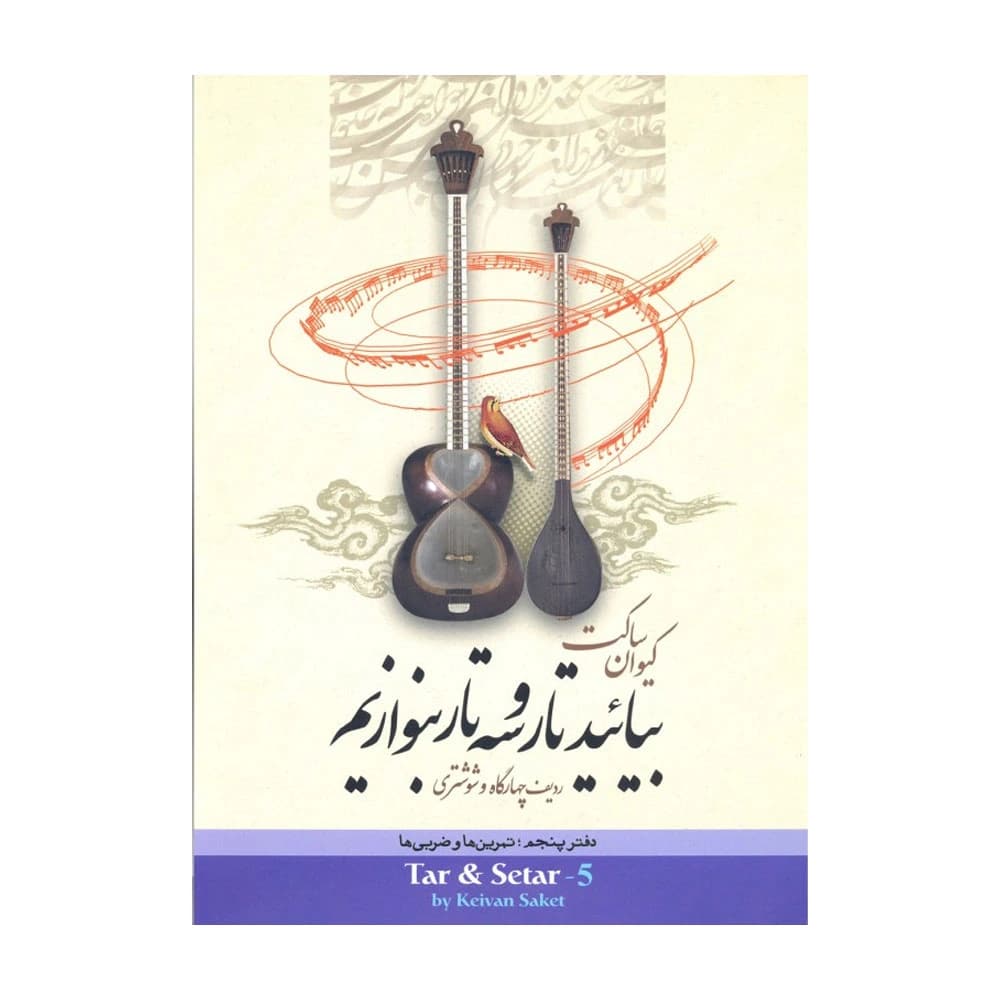 کتاب بیایید تار و سه تار بنوازیم جلد ۵ پنجم کیوان ساکت