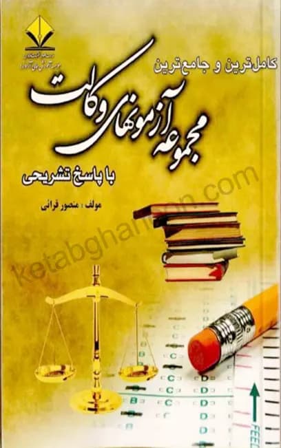 کتاب تست آزمون وکالت منصور قرائی (اسکودا)