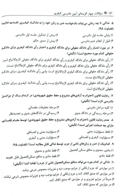 تست آیین دادرسی کیفری احمد غفوری — تصویر ۶