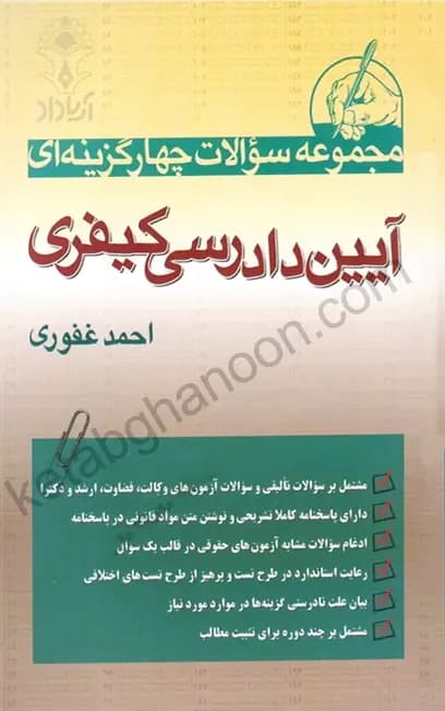 تست آیین دادرسی کیفری احمد غفوری