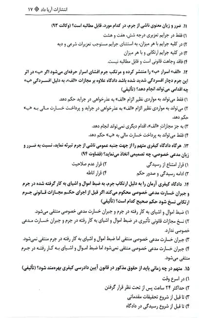 تست آیین دادرسی کیفری احمد غفوری — تصویر ۷