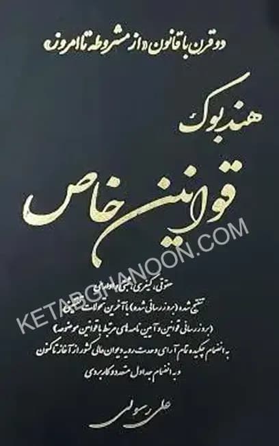 هندبوک قوانین خاص حقوقی وکیفری