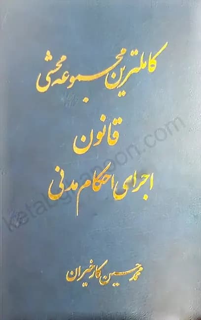 کاملترین محشی قانون اجرای احکام مدنی کارخیران