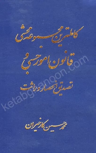 کاملترین مجموعه محشی قانون امور حسبی کارخیران با تخفیف