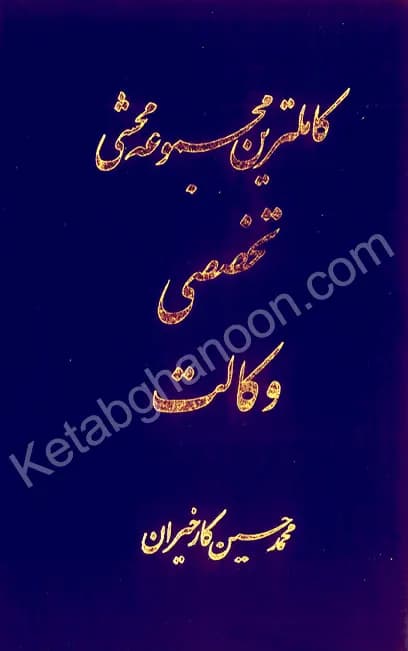 کاملترین مجموعه محشی تخصصی وکالت