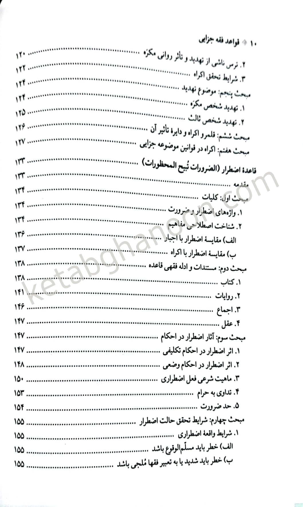 قواعد فقه بخش جزایی محقق داماد — تصویر ۵