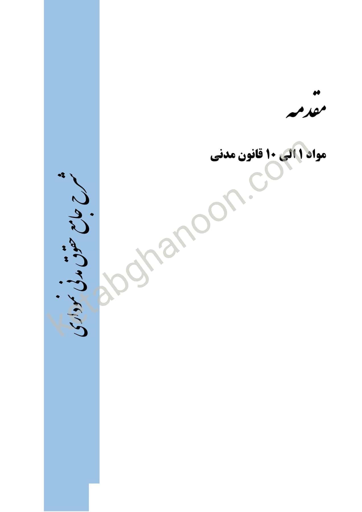 شرح جامع حقوق مدنی نموداری افشاری راد — تصویر ۳