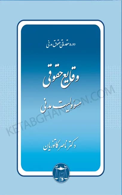 وقایع حقوقی مسئولیت مدنی دکتر کاتوزیان