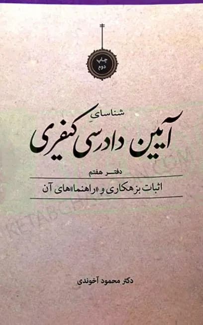شناسای آیین دادرسی کیفری دفتر هفتم آخوندی