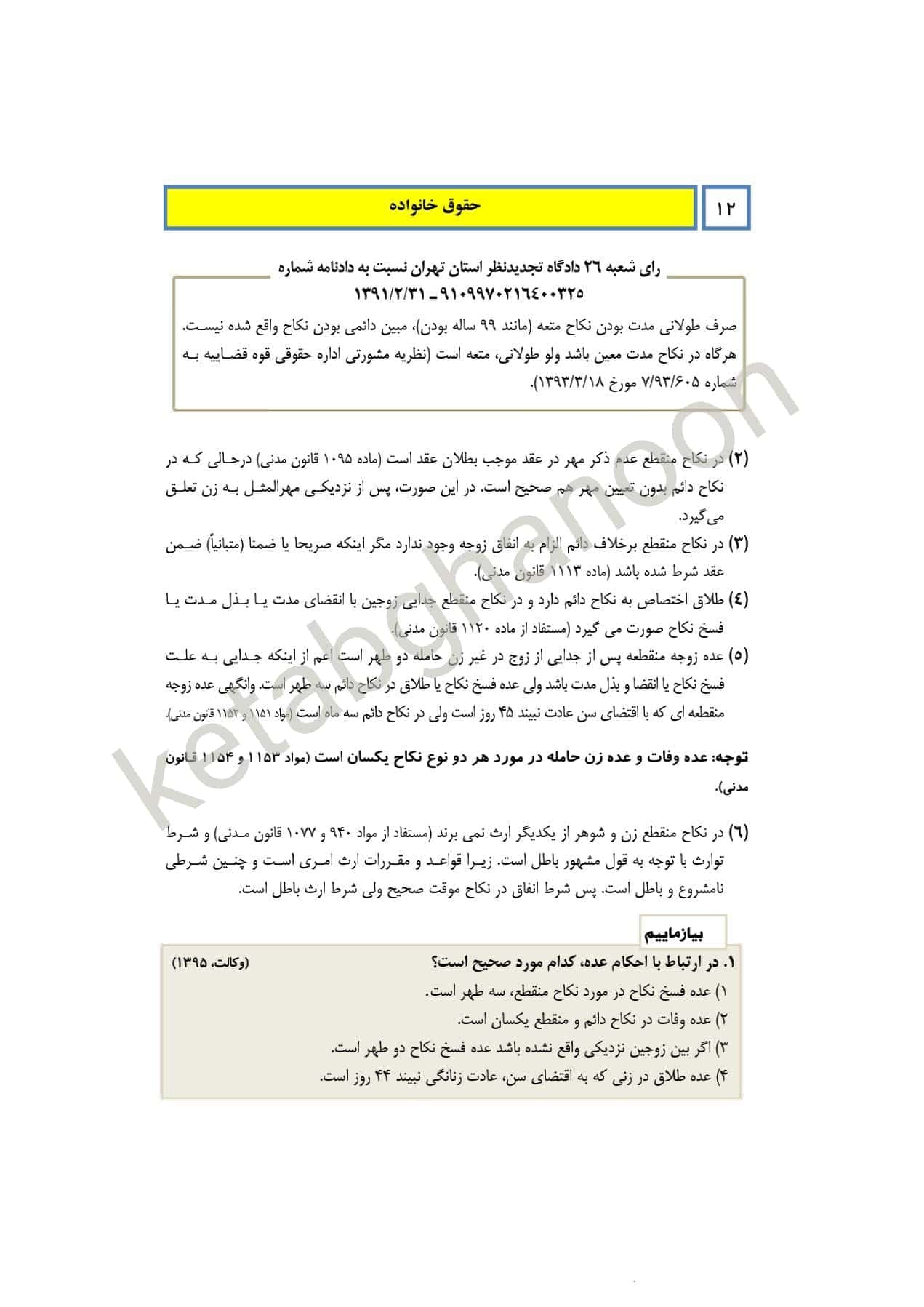 کمک حافظه حقوق خانواده (حقوق مدنی 5) فلاح خاریکی — تصویر ۳