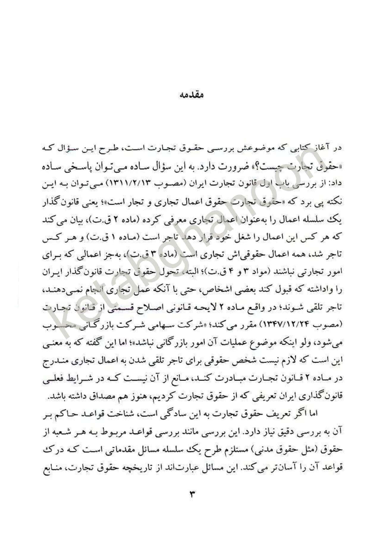 حقوق تجارت 1 : کلیات ، معاملات تجاری دکتر ربیعا اسکینی — تصویر ۲