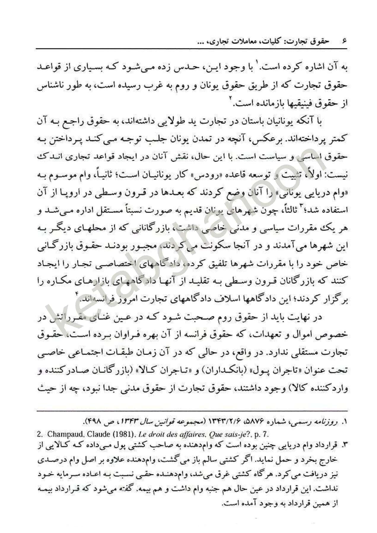 حقوق تجارت 1 : کلیات ، معاملات تجاری دکتر ربیعا اسکینی — تصویر ۵