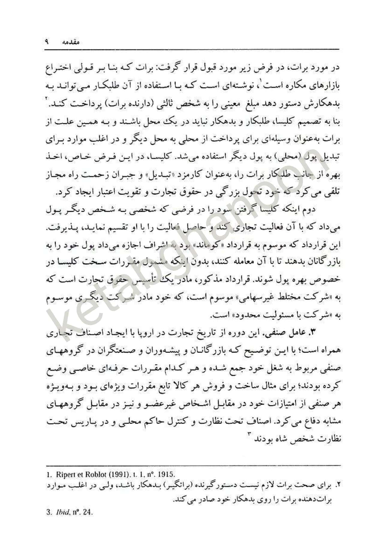 حقوق تجارت 1 : کلیات ، معاملات تجاری دکتر ربیعا اسکینی — تصویر ۸
