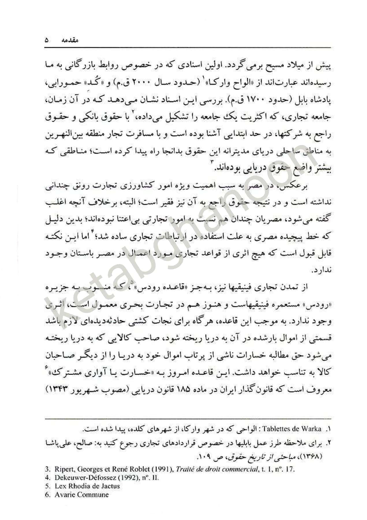 حقوق تجارت 1 : کلیات ، معاملات تجاری دکتر ربیعا اسکینی — تصویر ۴