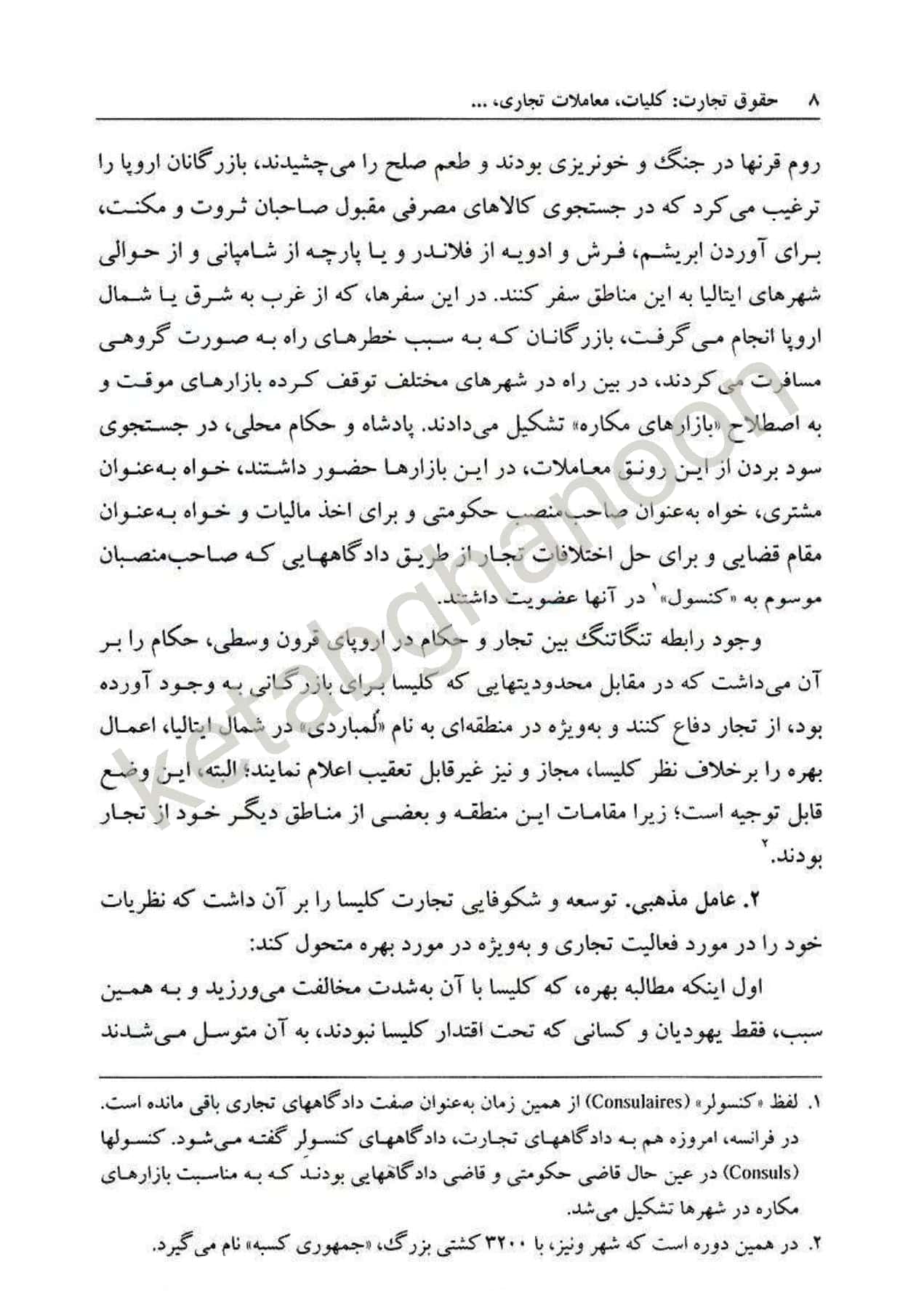 حقوق تجارت 1 : کلیات ، معاملات تجاری دکتر ربیعا اسکینی — تصویر ۷