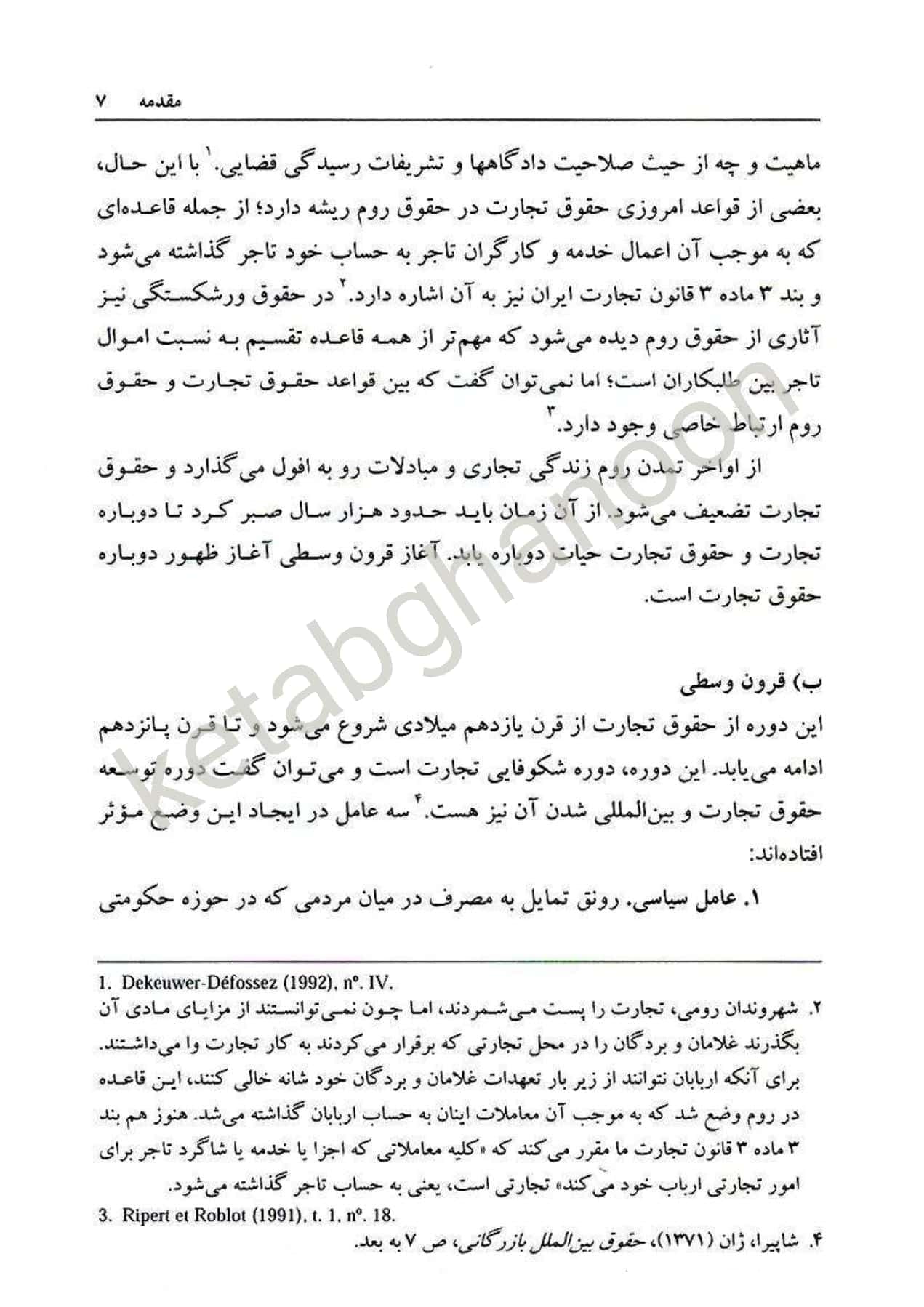 حقوق تجارت 1 : کلیات ، معاملات تجاری دکتر ربیعا اسکینی — تصویر ۶