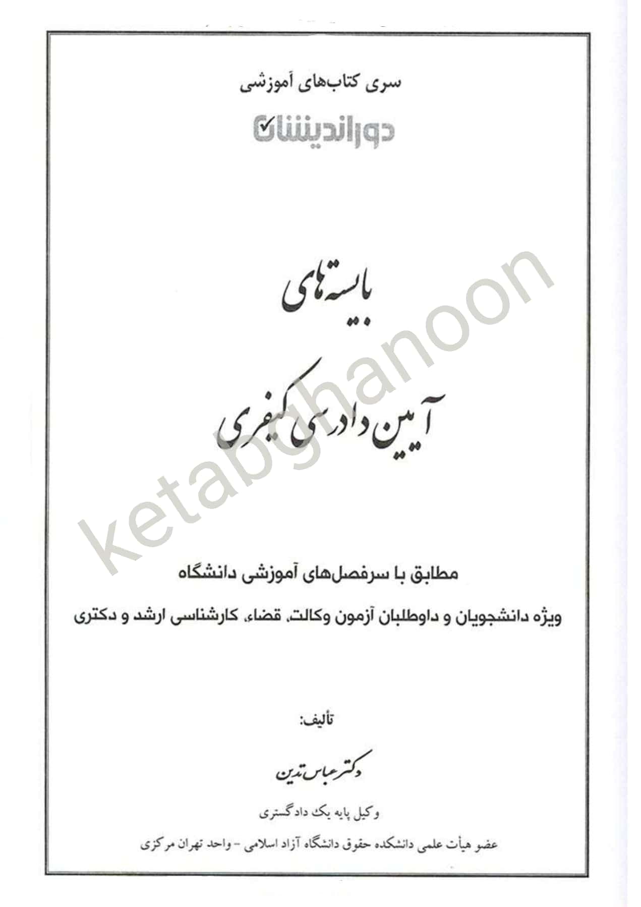 بایسته های آیین دادرسی کیفری دکتر تدین — تصویر ۲