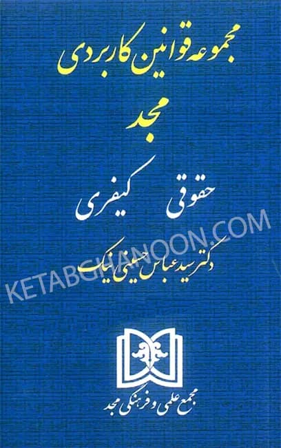 کتاب مجموعه قوانین کاربردی مجد (حقوقی و کیفری)